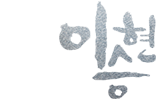 이승현한복